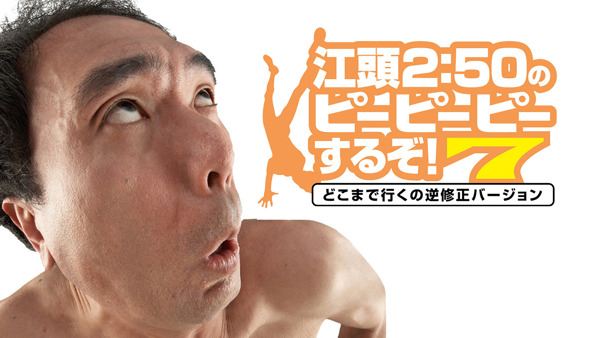 Amazon.co.jp 江頭250のピーピーピーするぞ！を観る Prime Video