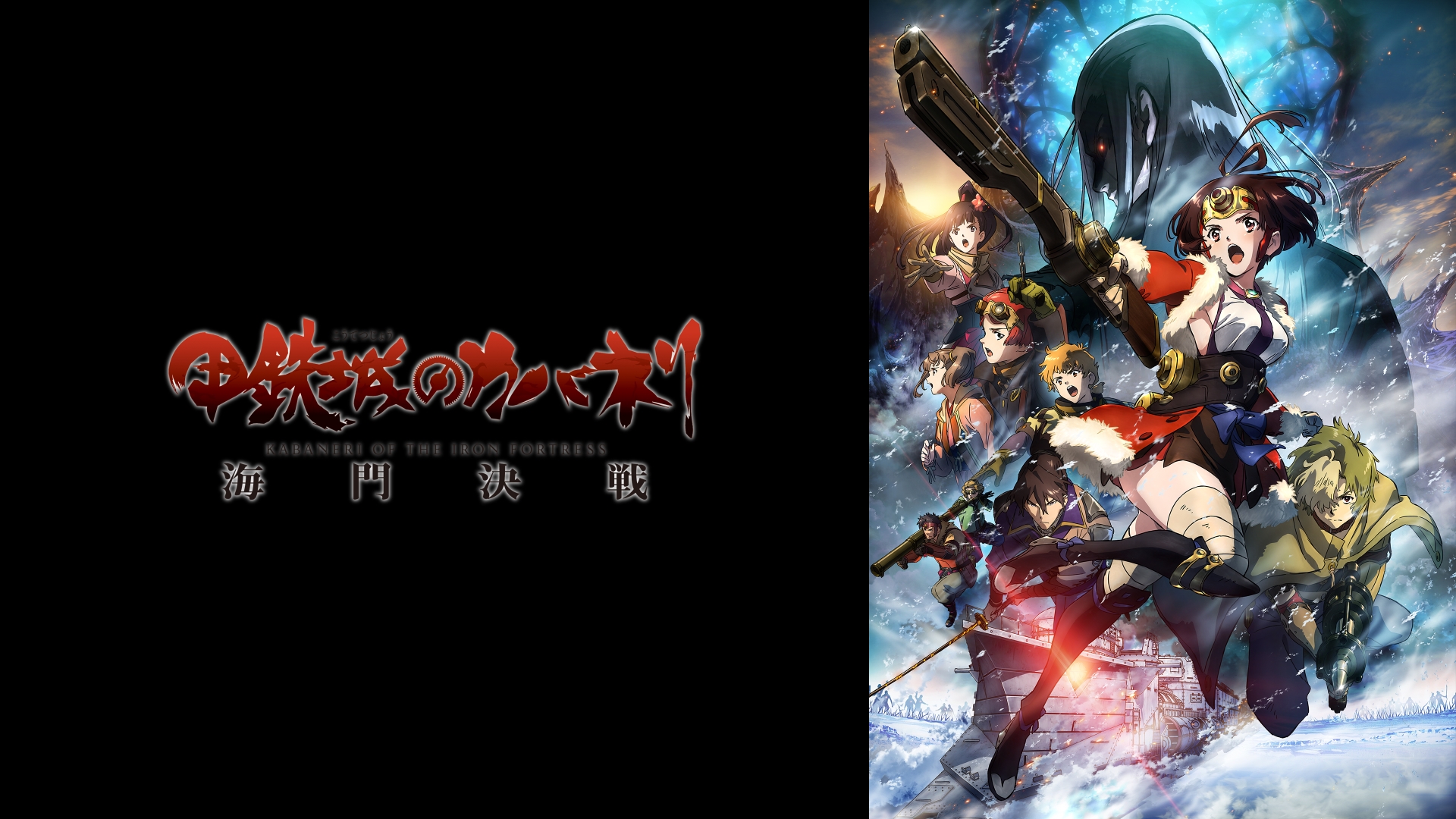 Amazon.co.jp: 甲鉄城のカバネリ 海門決戦を観る | Prime Video