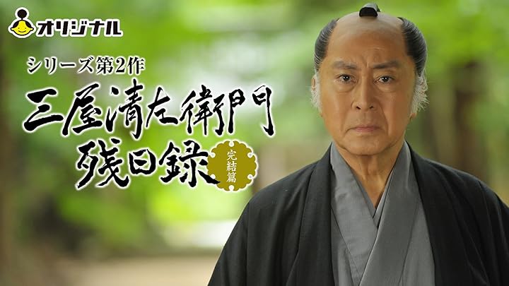 三屋清左衛門残日録 完結篇を観る | Prime Video