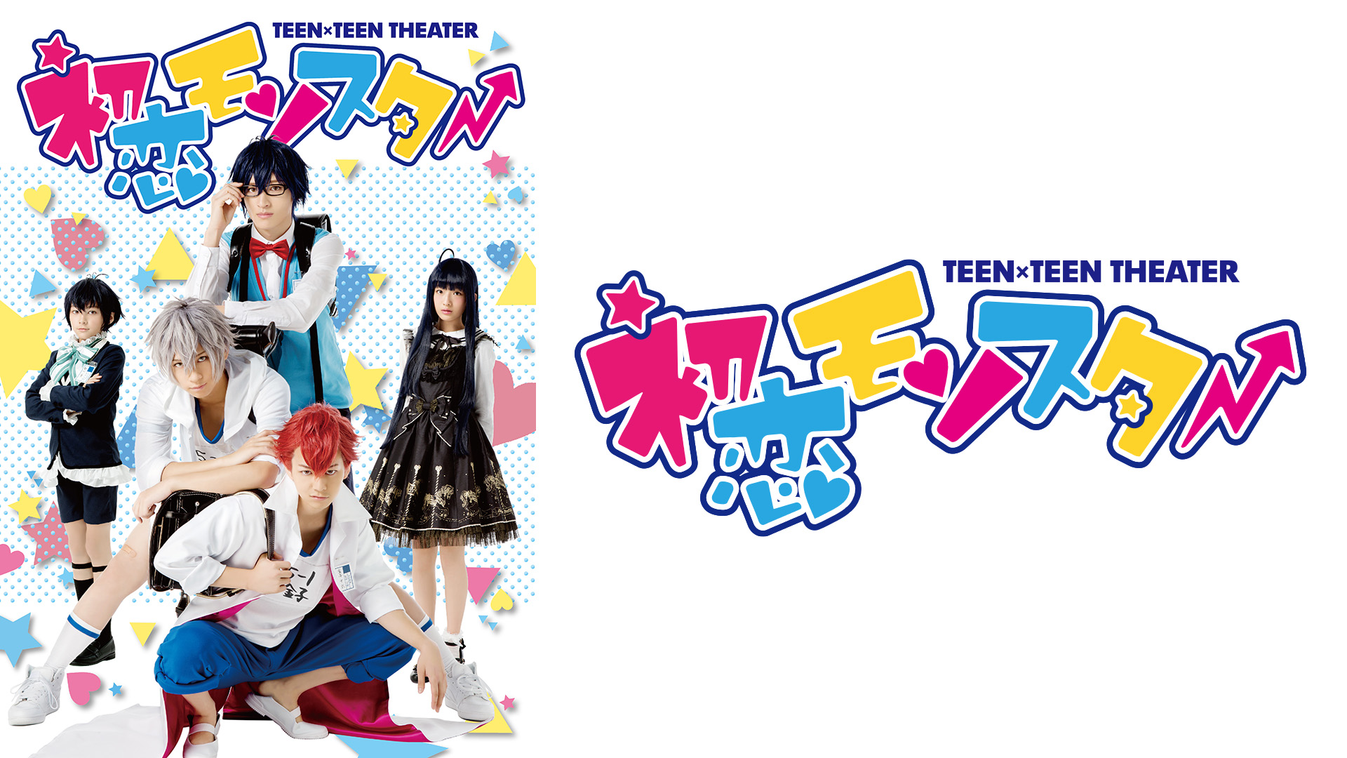 Amazon.co.jp: TEEN×TEEN THEATER「初恋モンスター」を観る