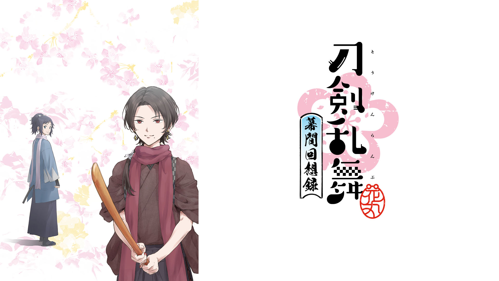 【連休特別値下げ】【初回限定】刀剣乱舞-花丸-&続&幕間回想録のセット Amazon.co.jp: 劇場版総集編『刀剣乱舞-花丸-』~幕間回想録