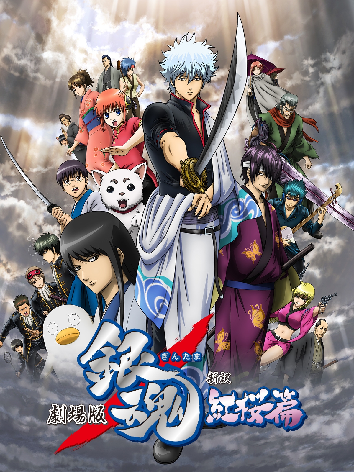 Watch 劇場版 銀魂 新訳紅桜篇 | Prime Video