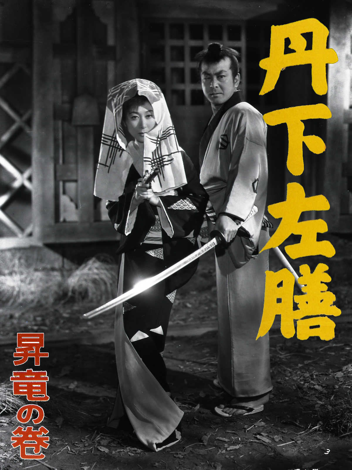 Amazon.co.jp: 丹下左膳 昇竜の巻を観る | Prime Video