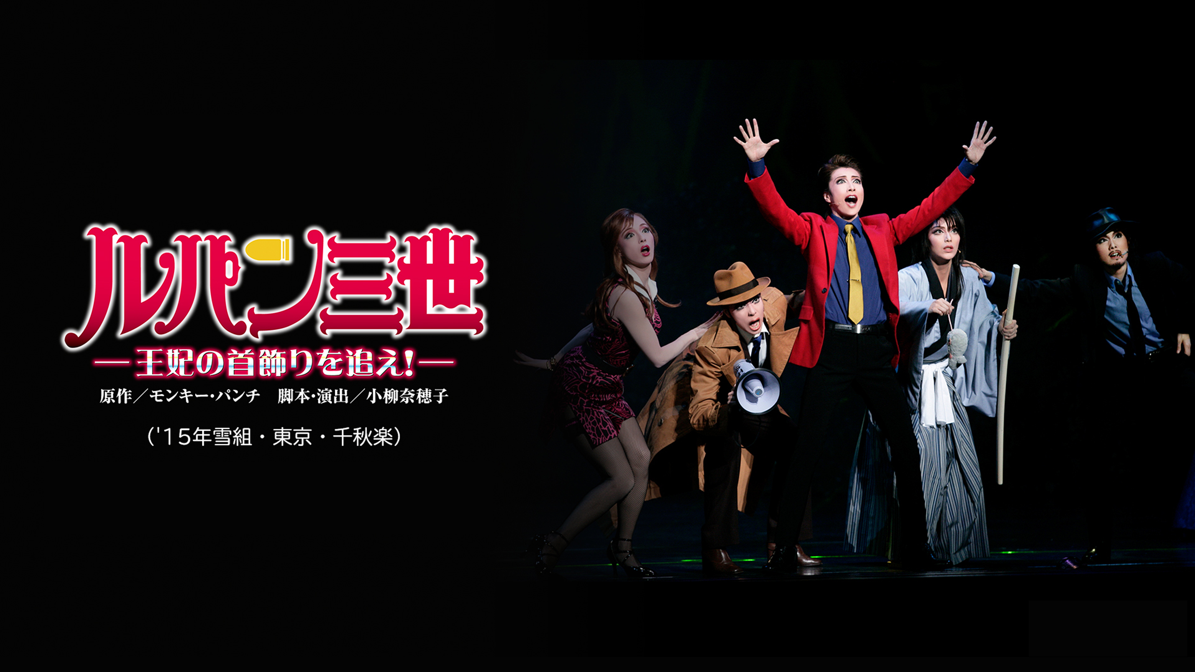 雪組 宝塚大劇場公演 ミュージカル ルパン三世-王妃の首飾りを追え!-/ファン… 7124xLN7N1L._UF894,1000_QL80_.jpg