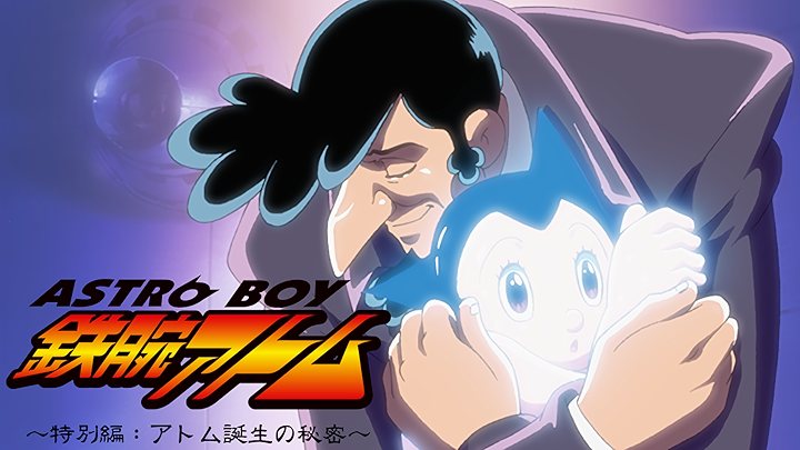 Amazon.co.jp: ASTROBOY 鉄腕アトム ～特別編：アトム誕生の秘密
