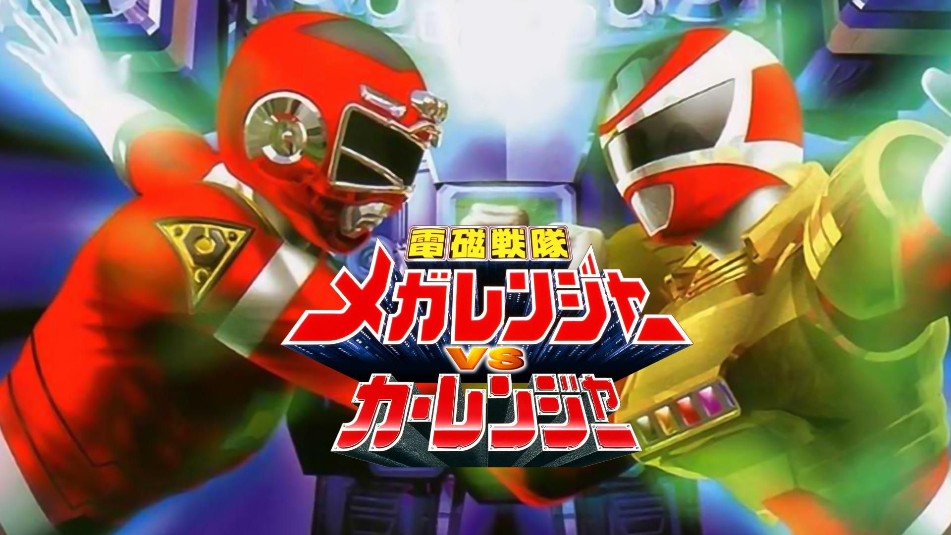電磁戦隊メガレンジャーVSカーレンジャー　販促用　B2サイズ　ポスター 電磁戦隊メガレンジャーVSカーレンジャー 販促用 B2サイズ
