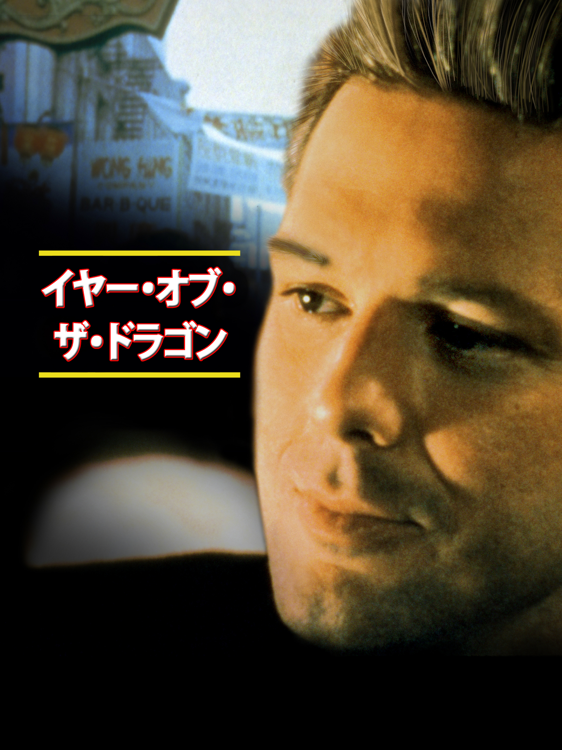 イヤー・オブ・ザ・ドラゴン('85米) Amazon.co.jp: イヤー・オブ・ザ・ドラゴン [DVD] : ミッキー