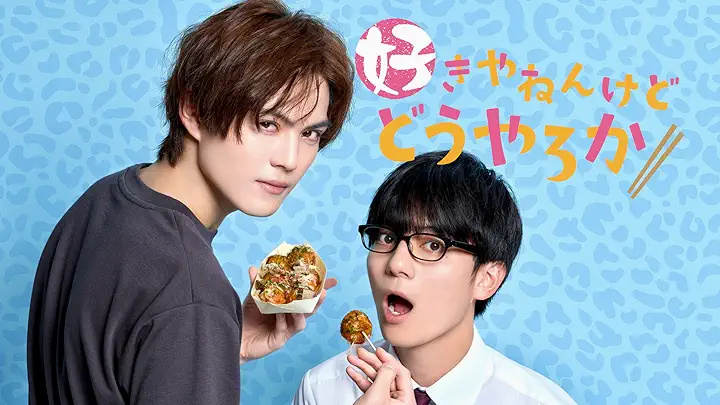 好きやねんけどどうやろか