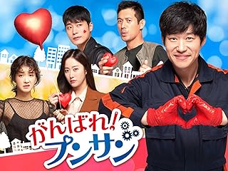 がんばれ!プンサン