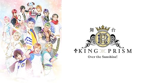 Amazon.co.jp: 舞台「KING OF PRISM -Shiny Rose Stars-」を観る