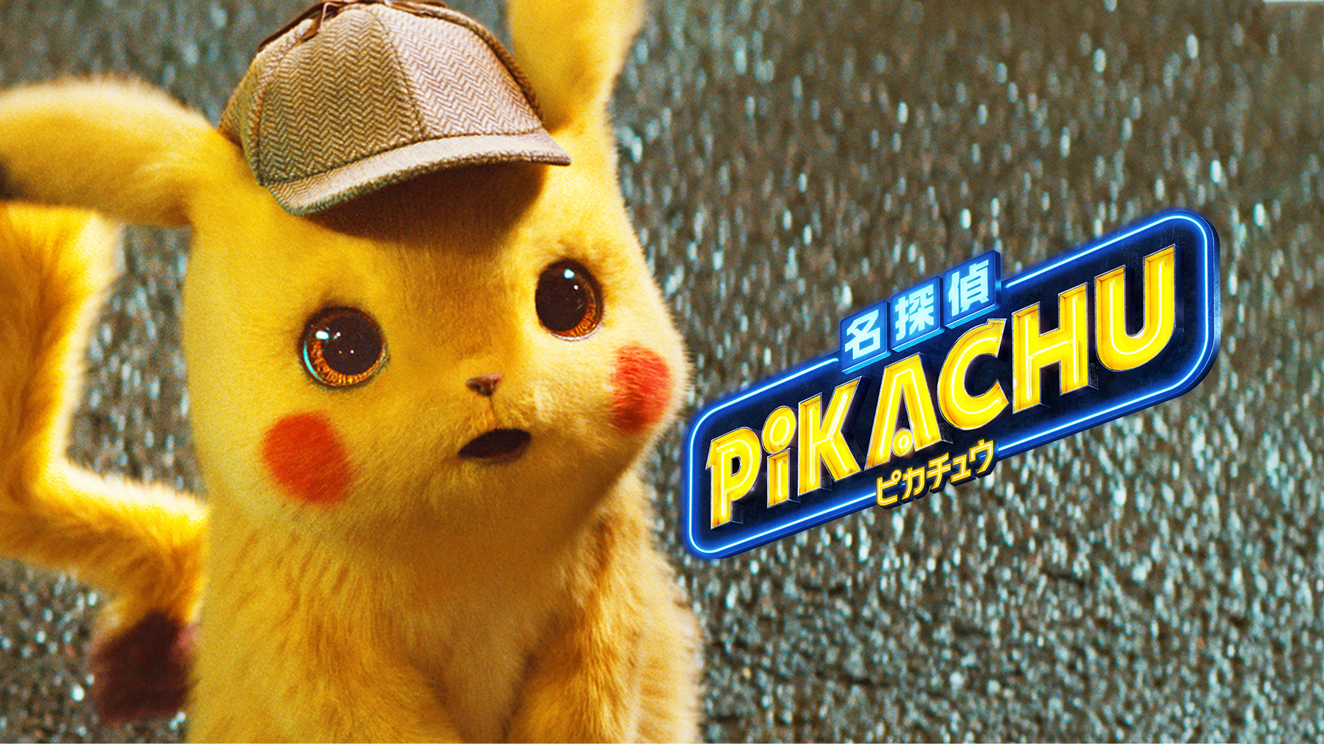 Amazon.co.jp: 名探偵ピカチュウ(字幕版)を観る | Prime Video