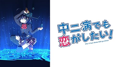 小鳥遊六花・改 劇場版　中二病でも恋がしたい！ ピンバッジ　全4種　コンプセット 小鳥遊六花・改 ～劇場版 中二病でも恋がしたい！～ - 作品情報