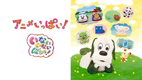 [370654-191]ワンワンといっしょ! 夢のキャラクター大集合(6枚セット)魔女がおじゃましま〜ジョ、春のプリンセスとおさむい将軍、真冬の大運動会、センターを取るのはだれだ、紅白かくし芸対決、みんなでゆめのももたろう【全巻 趣味、実用 中古 DVD】ケース無:: レンタル落ち Amazon.co.jp: ワンワンといっしょ! 夢のキャラクター大集合