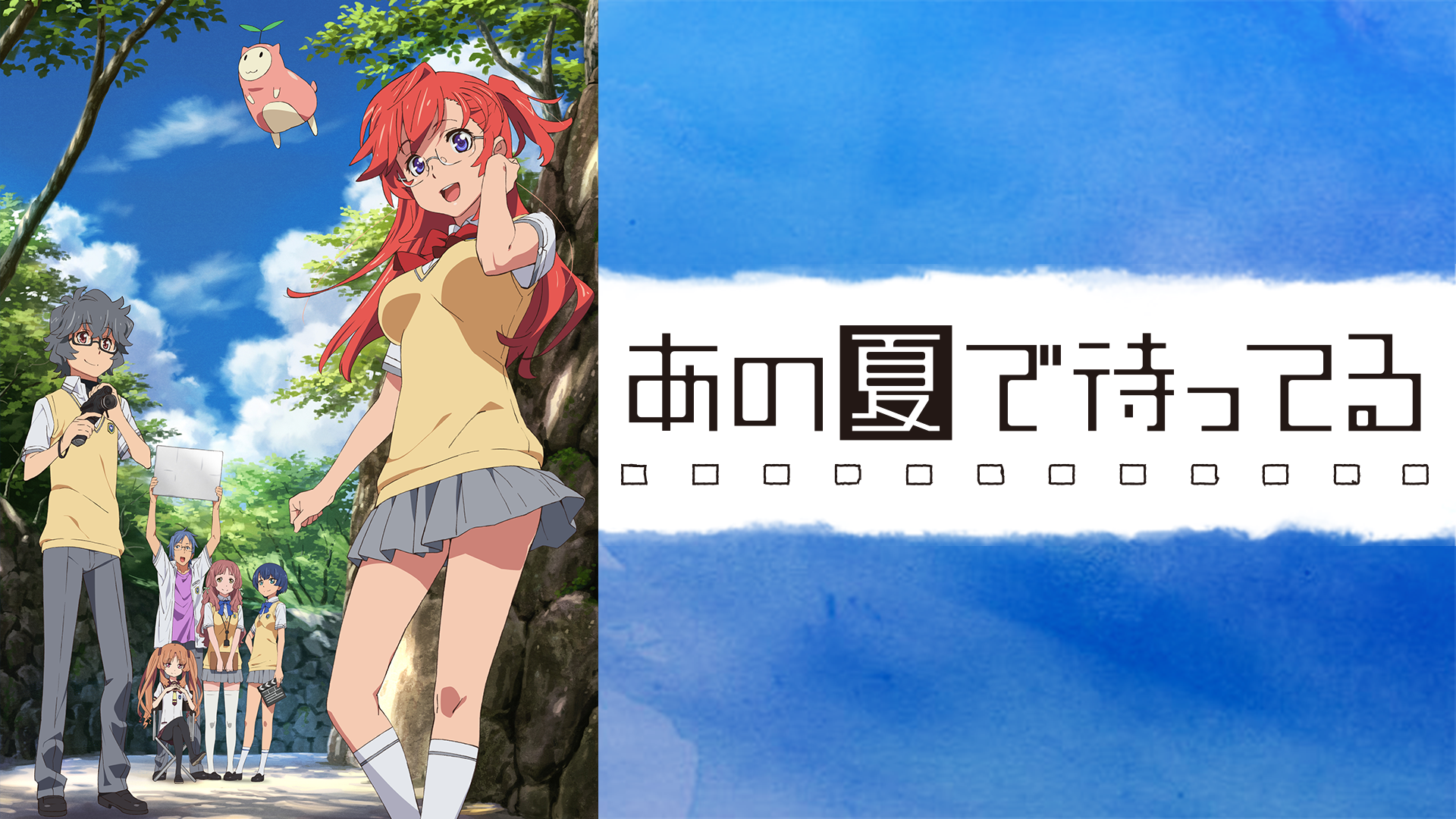 アニメ　あの夏で待ってる 設定資料 アニメ あの夏で待ってる 設定資料 あの夏で待ってる