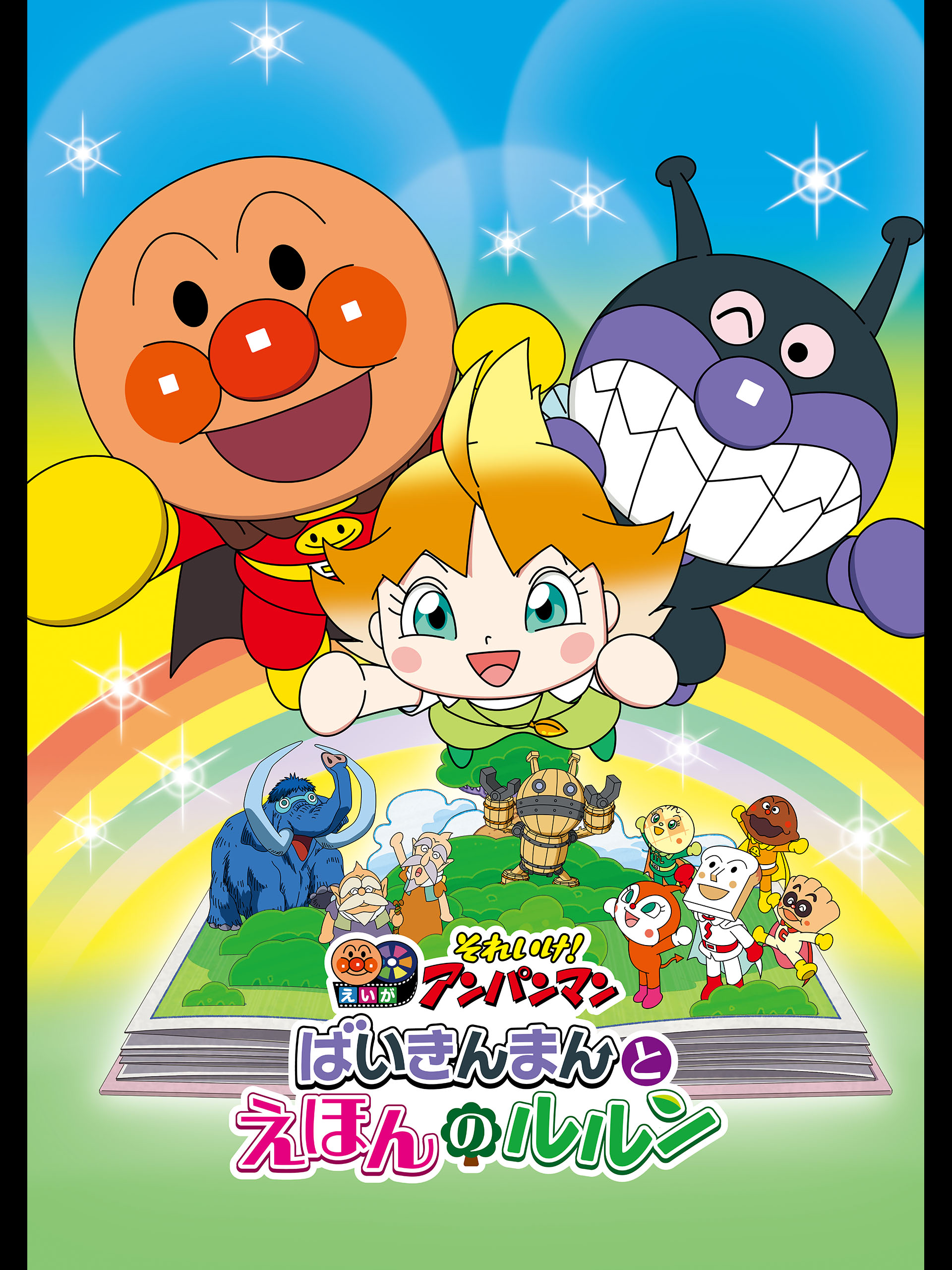 それいけ！アンパンマン まとめ売り 映画 映画『それいけ！アンパンマン チャポンのヒーロー！』公式