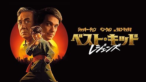 ジャッキーチェン　サイン　ベストキッド ソニー・ピクチャーズ映画部 - 映画『ベスト・キッド