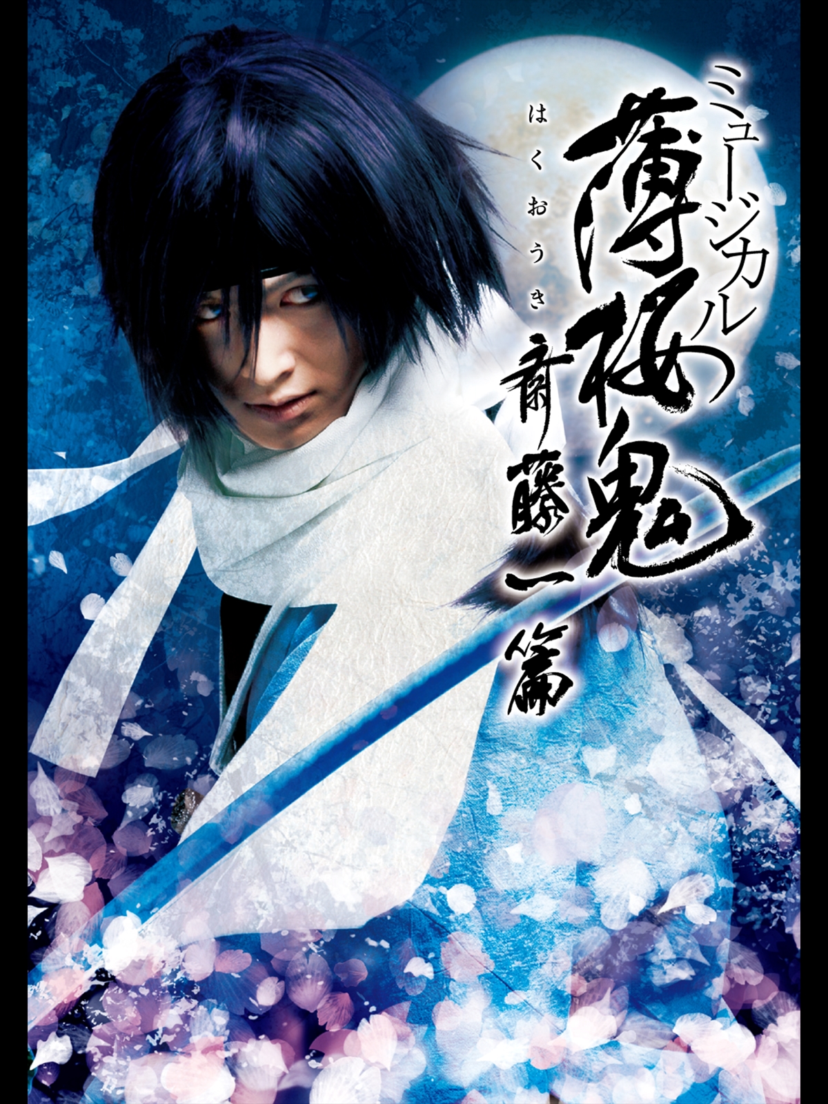 Amazon.co.jp: ミュージカル『薄桜鬼』斎藤 一 篇を観る | Prime