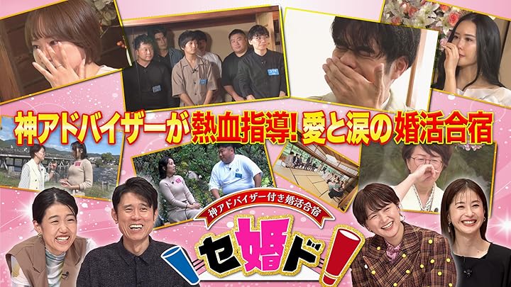 Amazon.co.jp: 神アドバイザー付き婚活合宿 セ婚ド！を観る