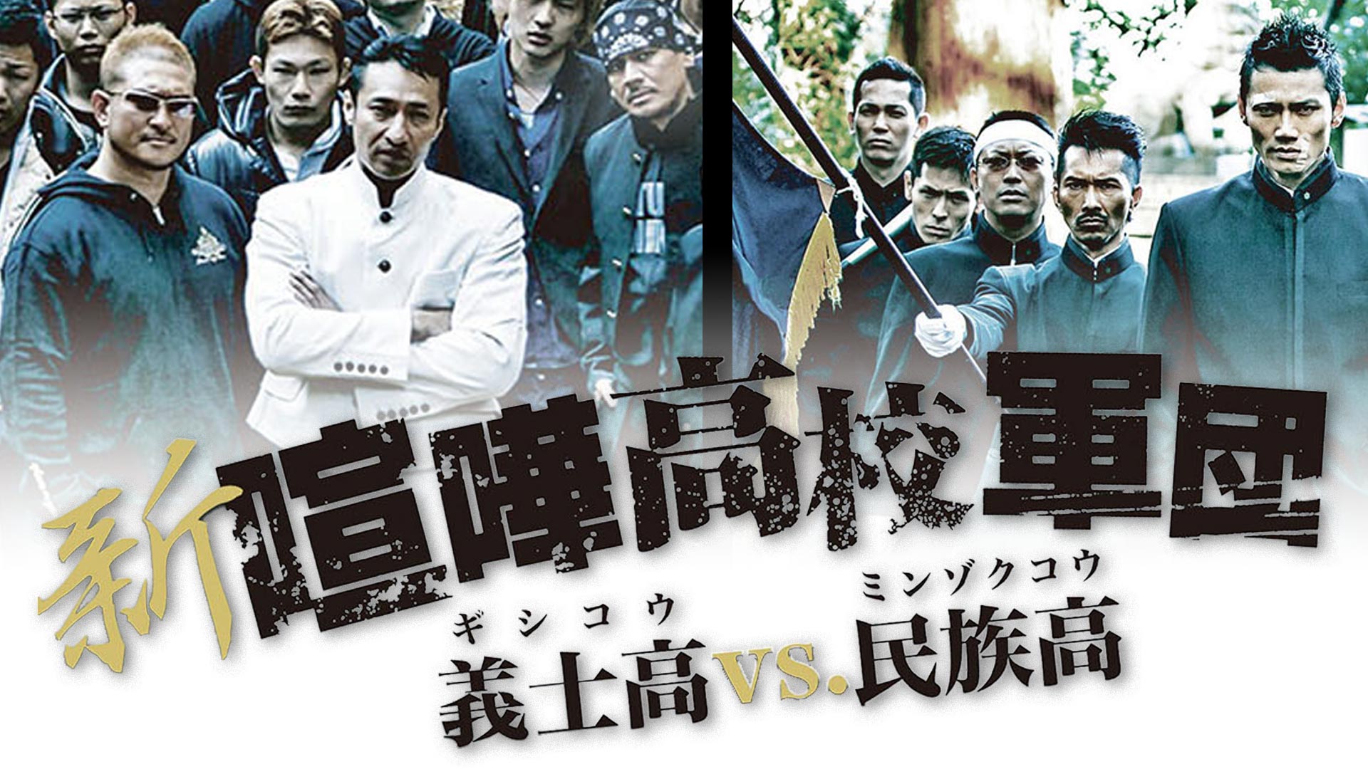 新・喧嘩高校軍団 義士高vs.民族高 [DVD] Amazon.co.jp: 新・喧嘩高校軍団 義士高vs.民族高 [DVD] : 岩永