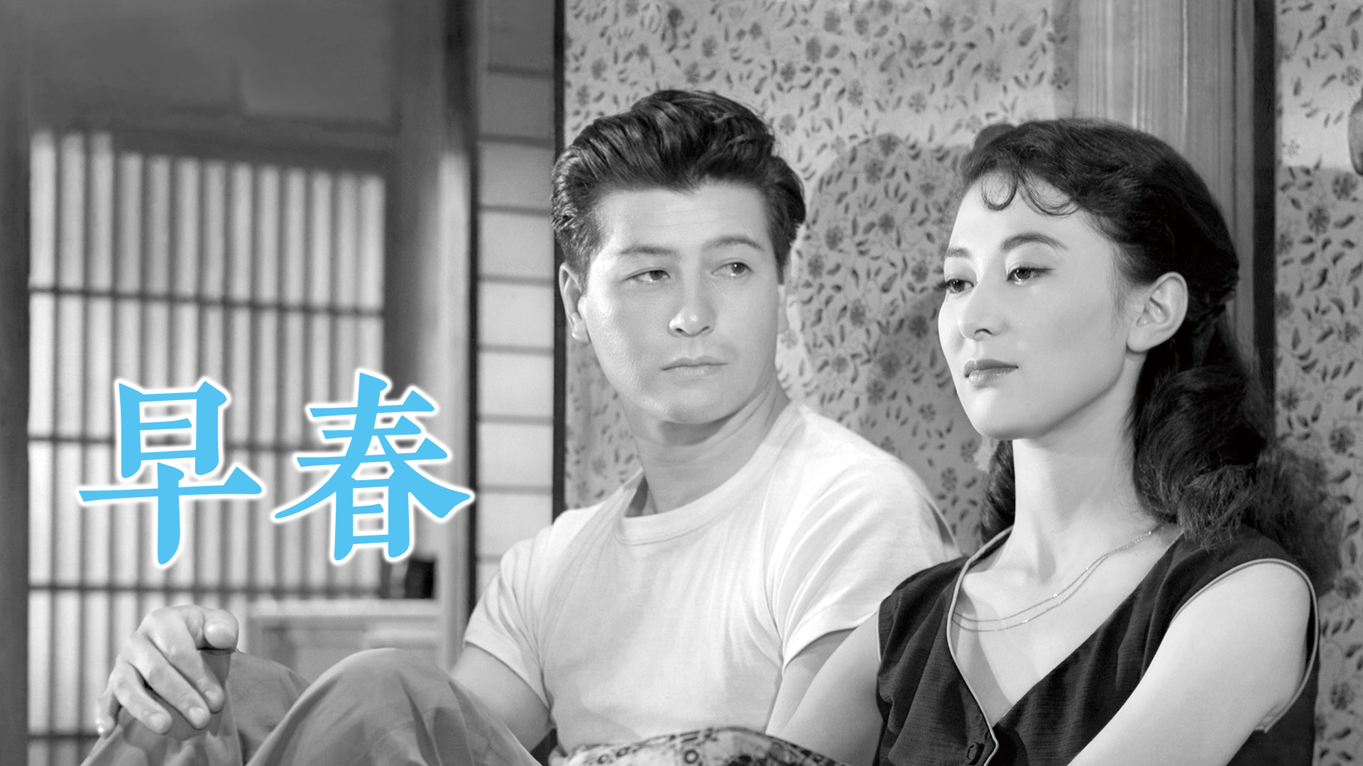 Amazon.co.jp: 早春 デジタル修復版を観る | Prime Video