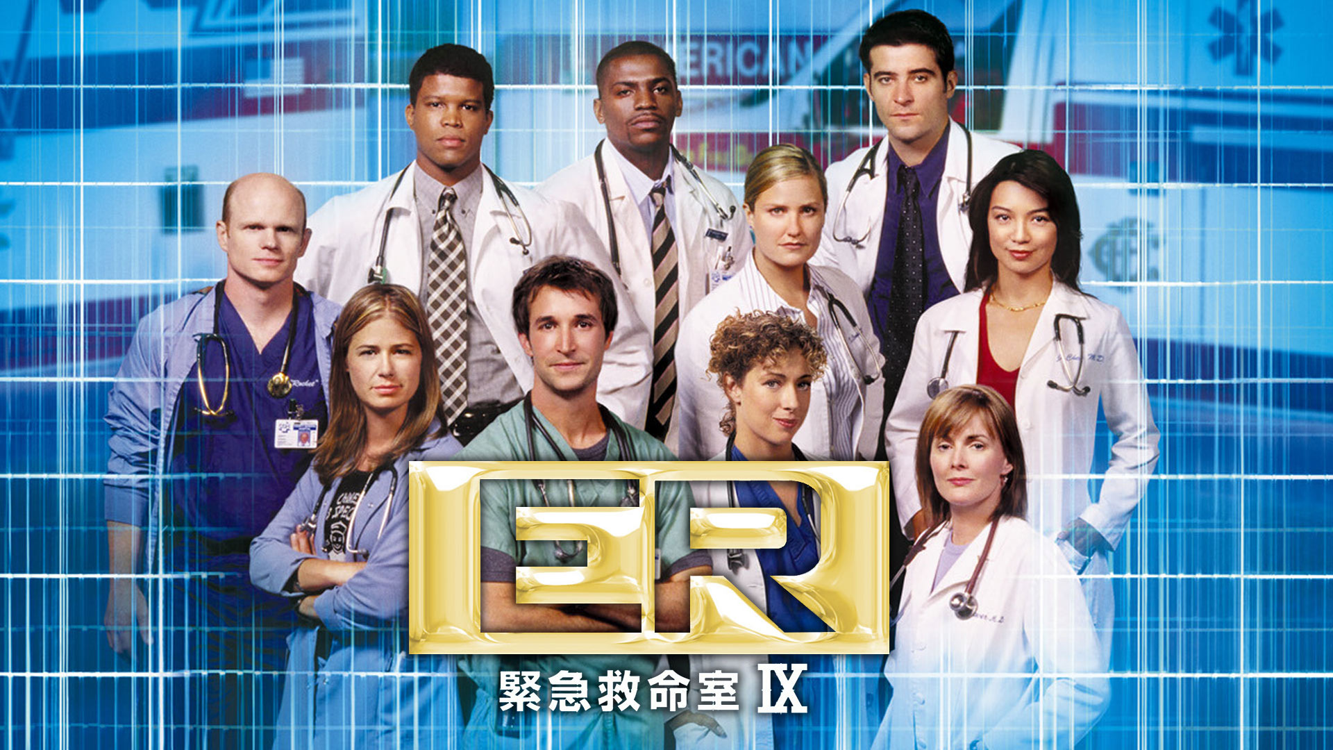 ER緊急救命室IX (字幕版)を観る | Prime Video