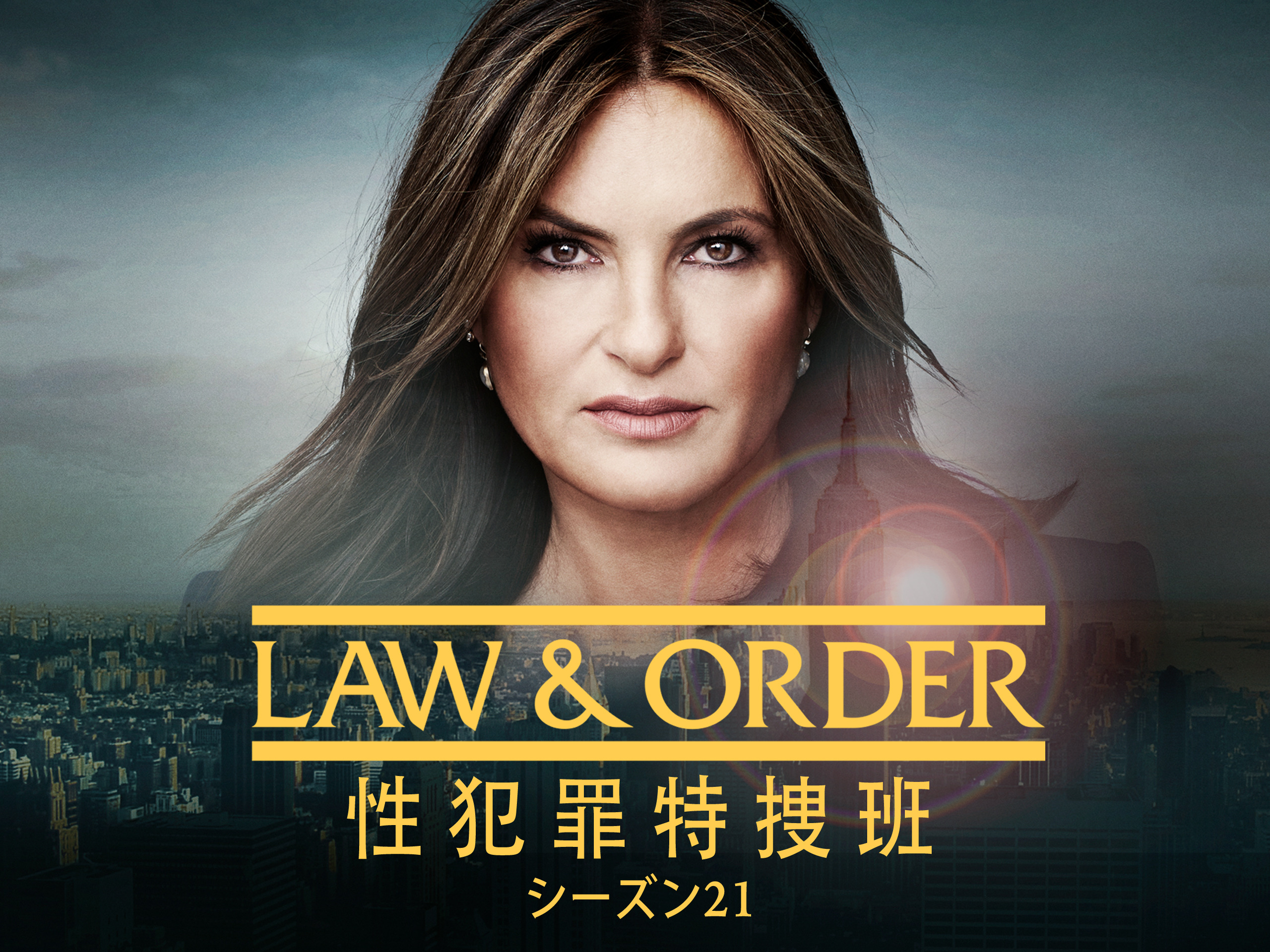 Law & Order：性犯罪特捜班 (字幕版)を観る | Prime Video