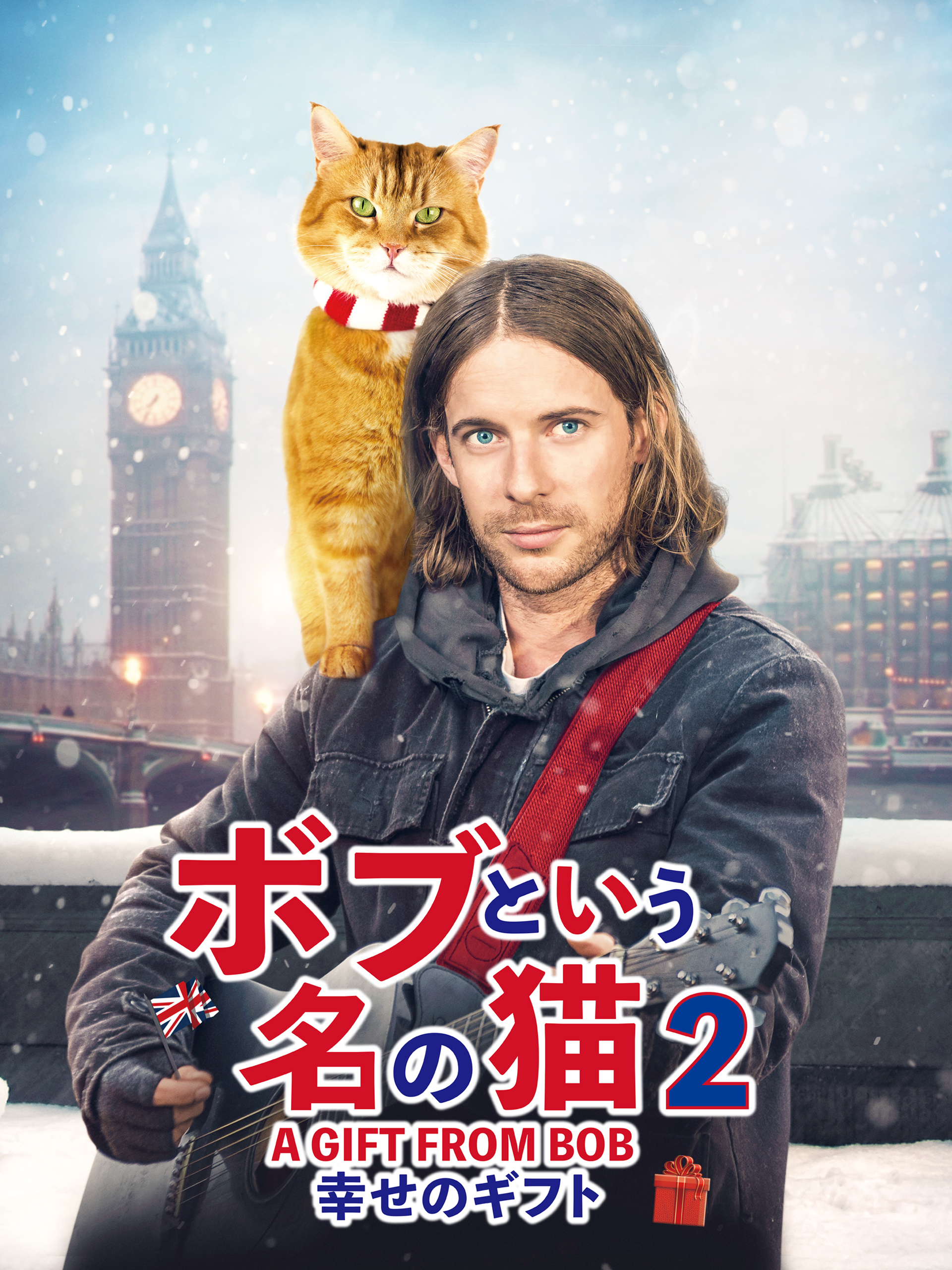 Amazon.co.jp: ボブという名の猫2 A GIFT FROM BOB 幸せのギフト