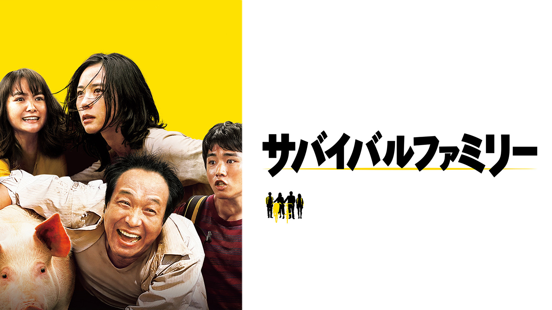 Prime Video: サバイバルファミリー