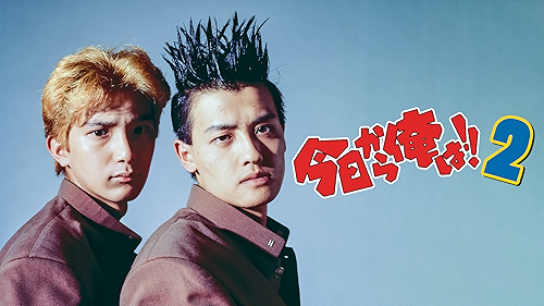 今日から俺は　ビデオ Amazon.co.jp: 今日から俺は！！電撃の17才（ビデオオリジナル