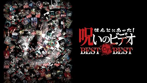 Amazon.co.jp: ほんとにあった！呪いのビデオ31を観る | Prime Video