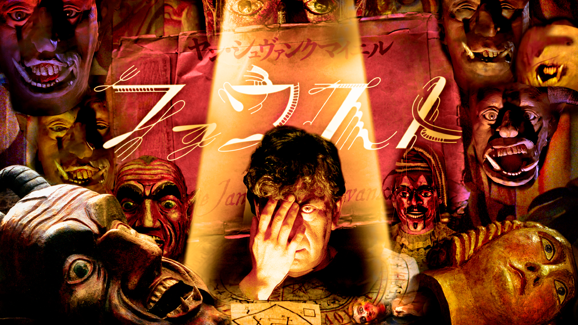 ヤン・シュヴァンクマイエル　ファウスト [Blu-ray] Amazon.co.jp: ヤン・シュヴァンクマイエル ファウスト [Blu-ray