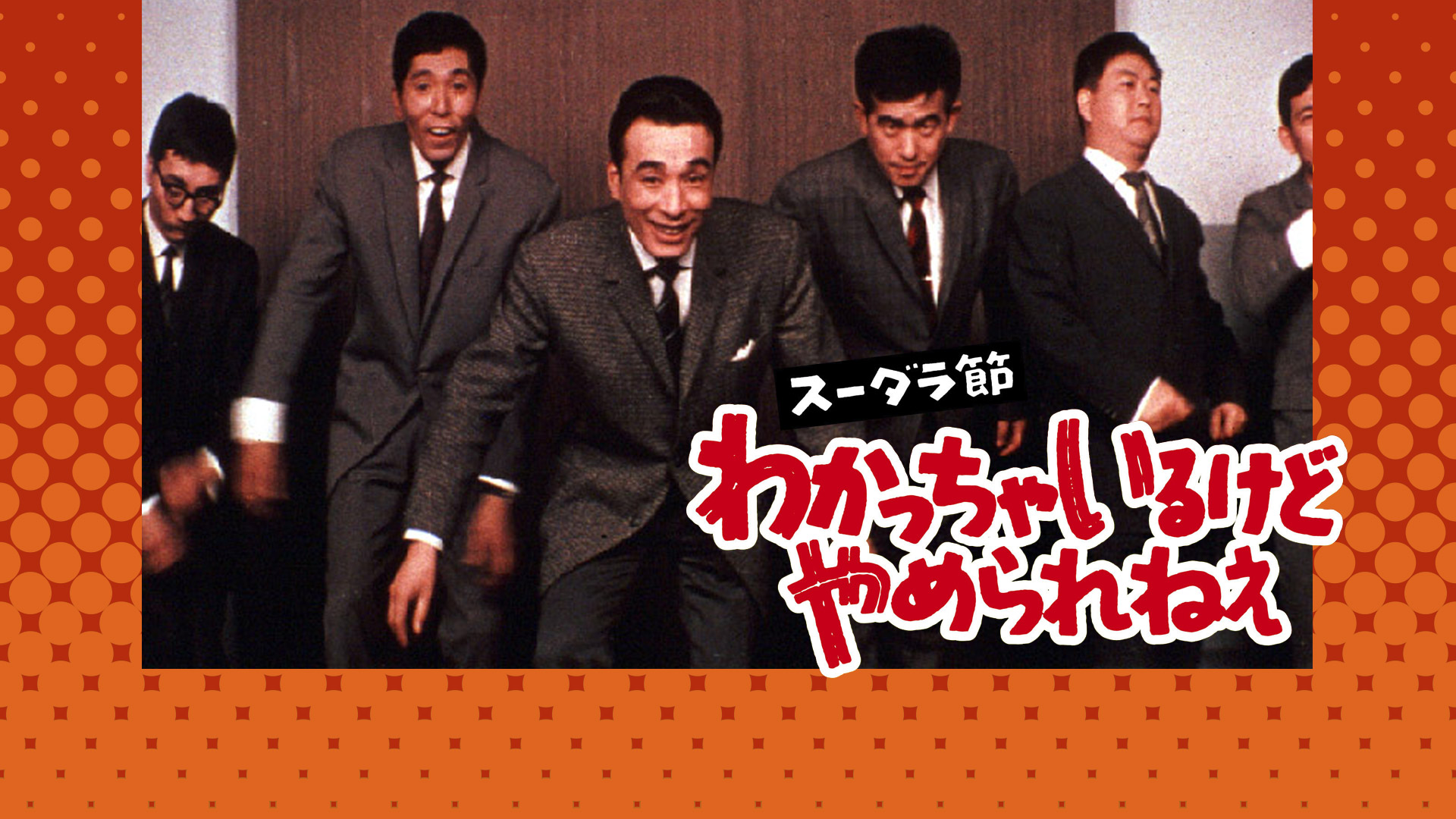 Amazon.co.jp: スーダラ節 わかっちゃいるけどやめられねぇを