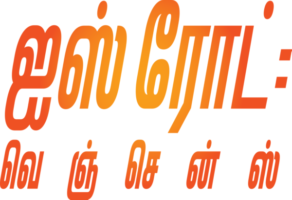 ஐஸ் ரோட்: வெஞ்சென்ஸ்