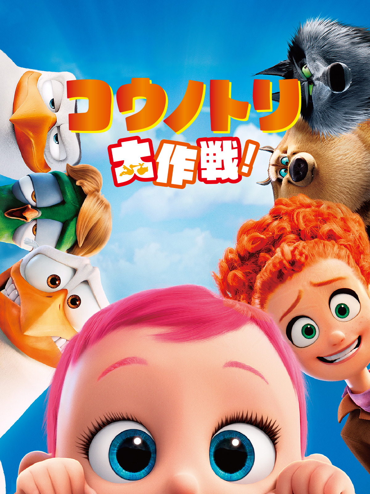 Amazon.co.jp: コウノトリ大作戦！(吹替版)を観る | Prime Video