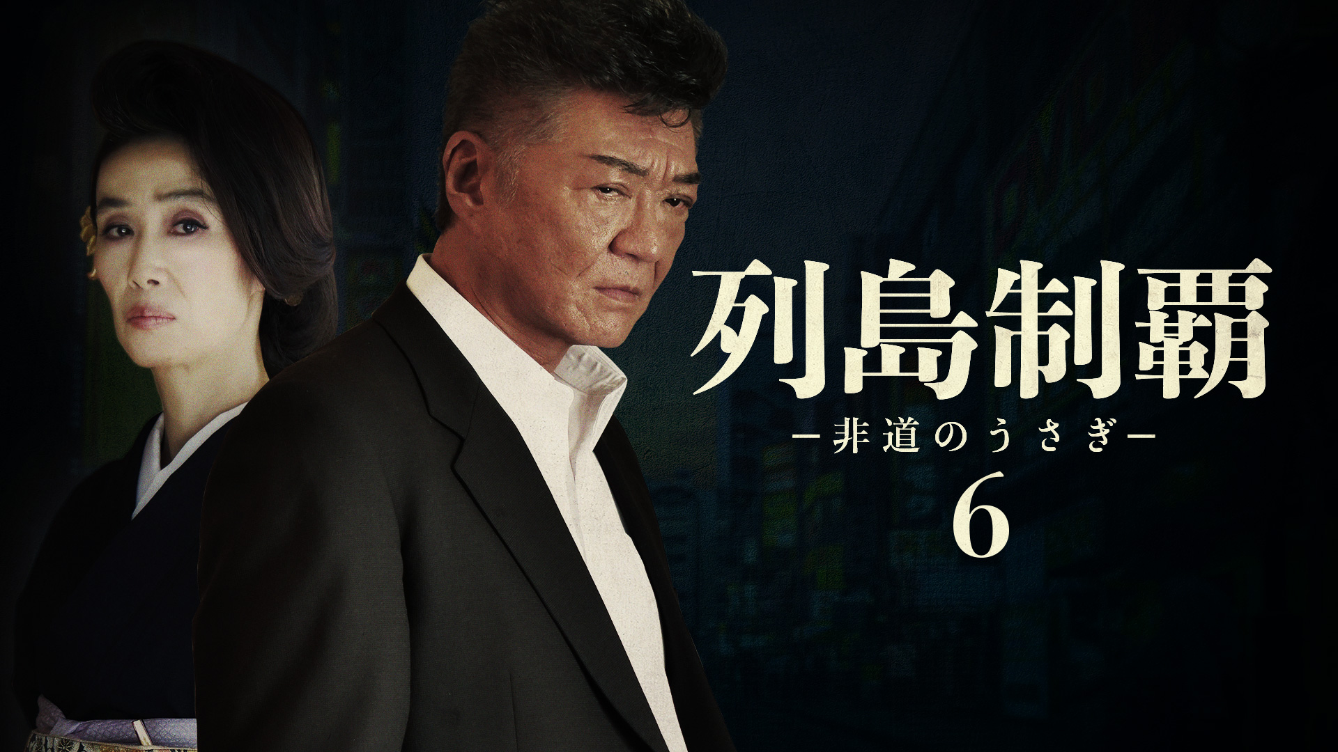 Amazon.co.jp: 列島制覇ー非道のうさぎー3を観る | Prime Video
