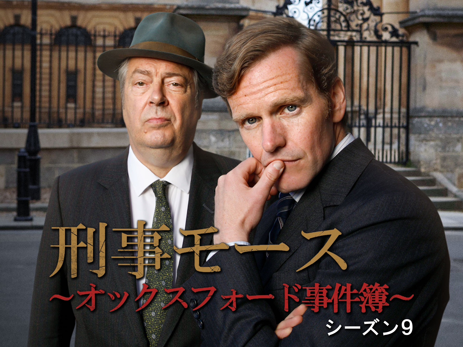 DVD 新米刑事モース オックスフォード事件簿 シーズン1,2 全9巻 全巻 刑事モース～オックスフォード事件簿～ S9 (字幕版)を観る
