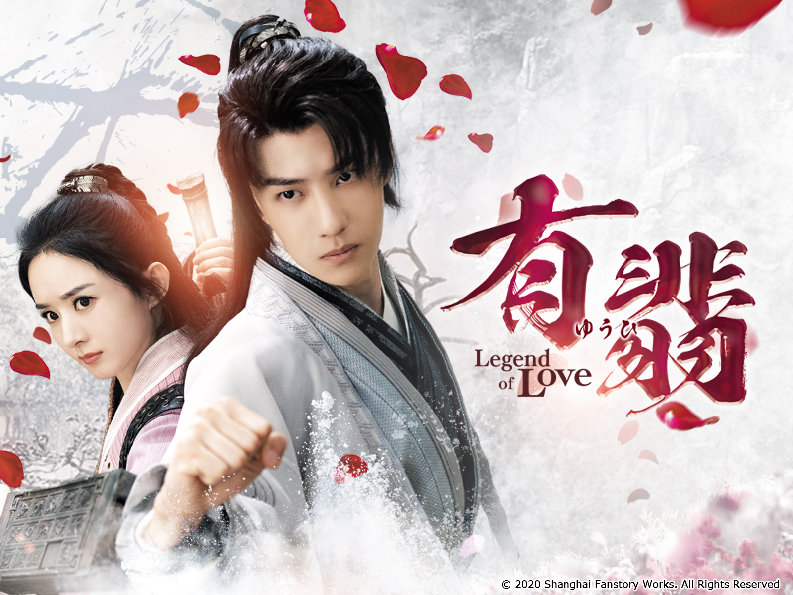 有翡 -Legend of Love- (字幕版)を観る | Prime Video