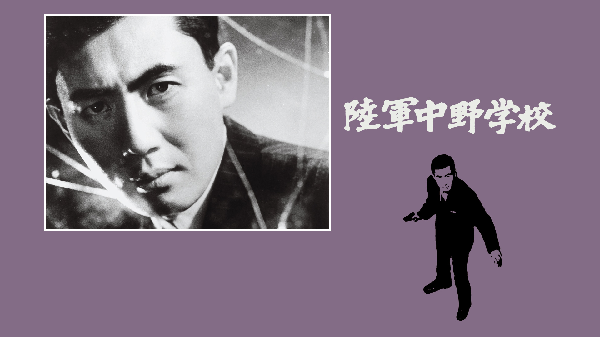 Amazon.co.jp: 陸軍中野学校を観る | Prime Video
