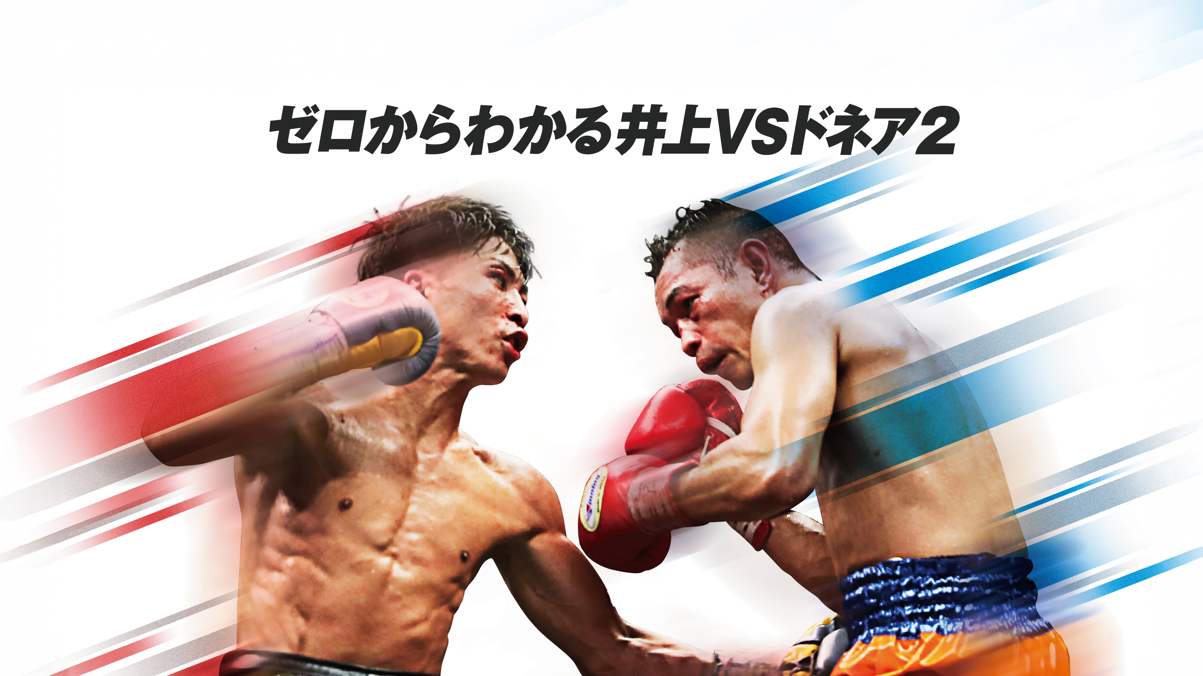 Amazon.co.jp: ゼロからわかる井上VSドネア2を観る | Prime Video