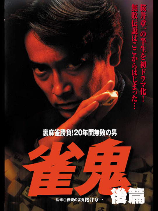 裏麻雀勝負!20年間無敗の男 雀鬼 全巻セット DVD レンタル落ち 全5巻 Amazon.co.jp: 雀鬼 裏麻雀勝負！20年間無敗の男 清水健太郎