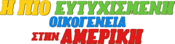 Η ΠΙΟ ΕΥΤΥΧΙΣΜΕΝΗ ΟΙΚΟΓΕΝΕΙΑ ΣΤΗΝ ΑΜΕΡΙΚΗ