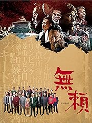 無頼