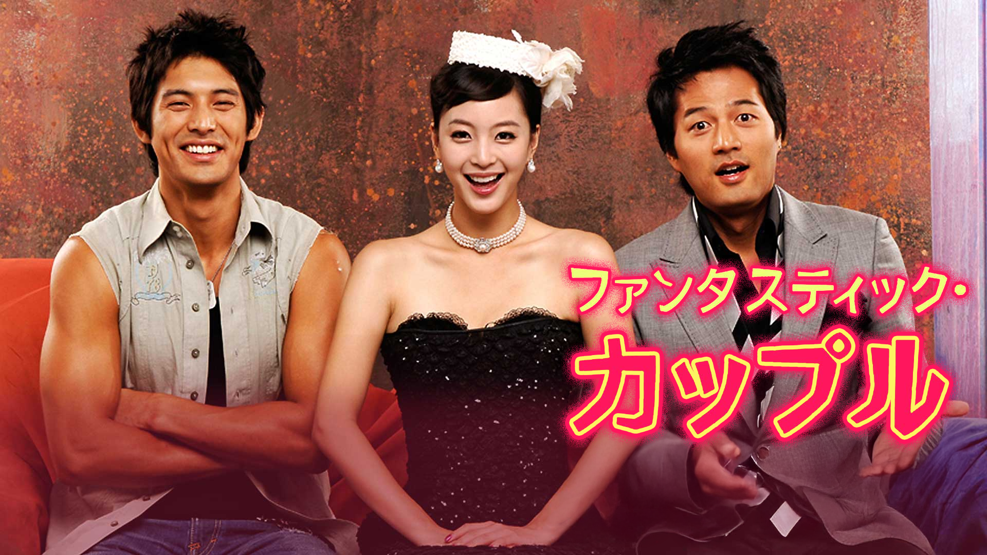 Prime Video: ファンタスティックカップル (字幕版)