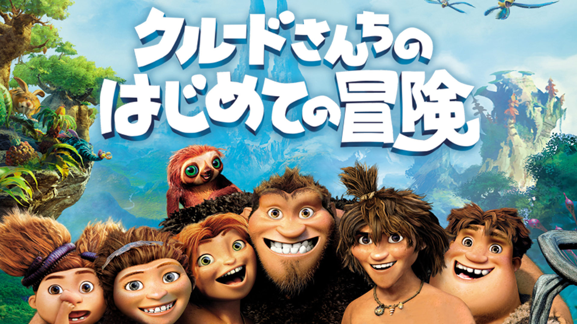 Amazon.co.jp: クルードさんちのはじめての冒険 (吹替版)を観る