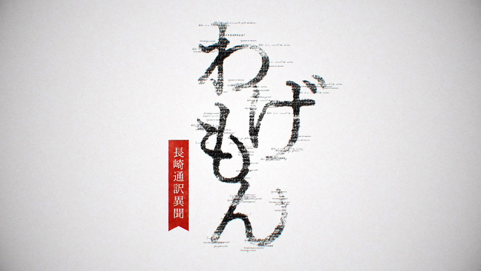 わげもん　〜長崎通訳異聞〜 DVD Amazon.co.jp: わげもん ~長崎通訳異聞~ブルーレイ [Blu-ray