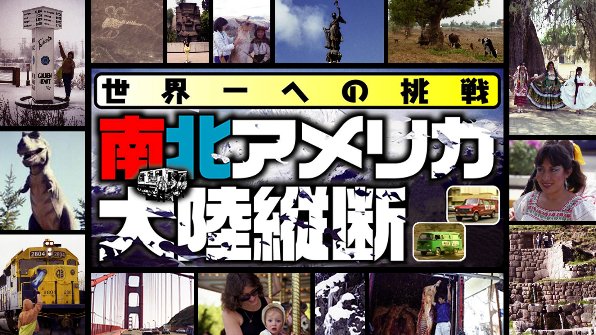 Amazon.co.jp: 南北アメリカ大陸縦断を観る | Prime Video