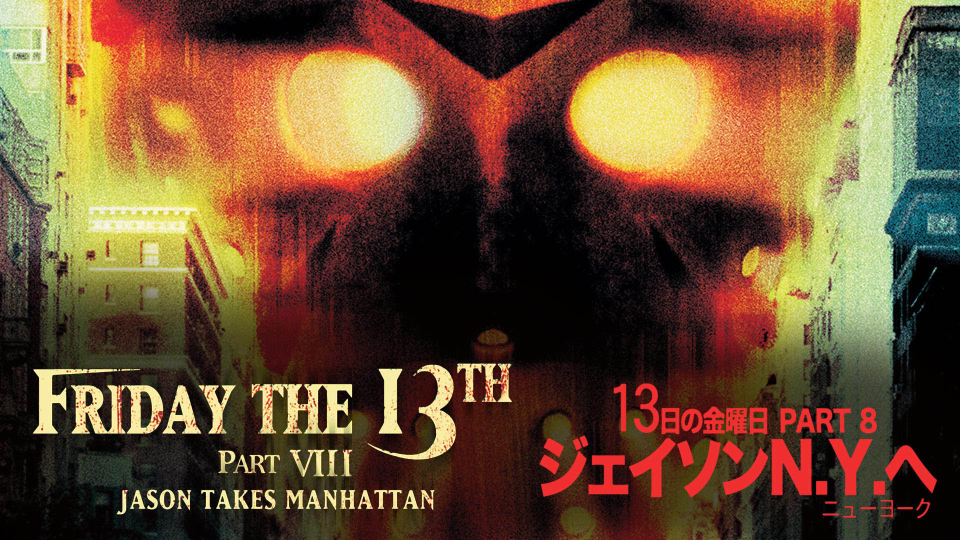 ジェイソン　13日の金曜日 13日の金曜日 PART8／ジェイソンN.Y.へ (1989) — The Movie