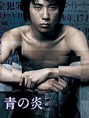 青の炎
