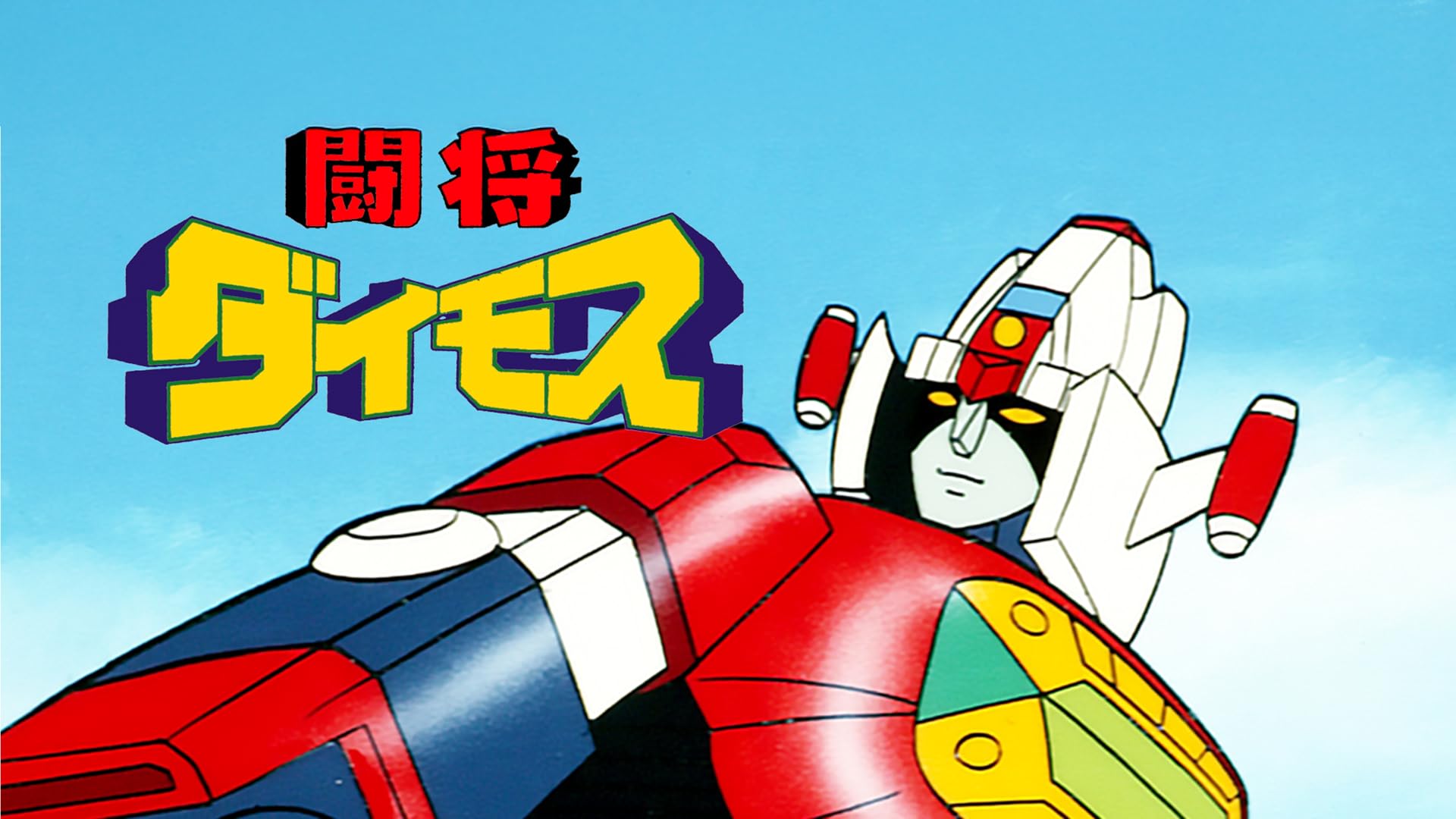 配信用♡ 10号誕生！仮面ライダー全員集合！！を観る | Prime Video