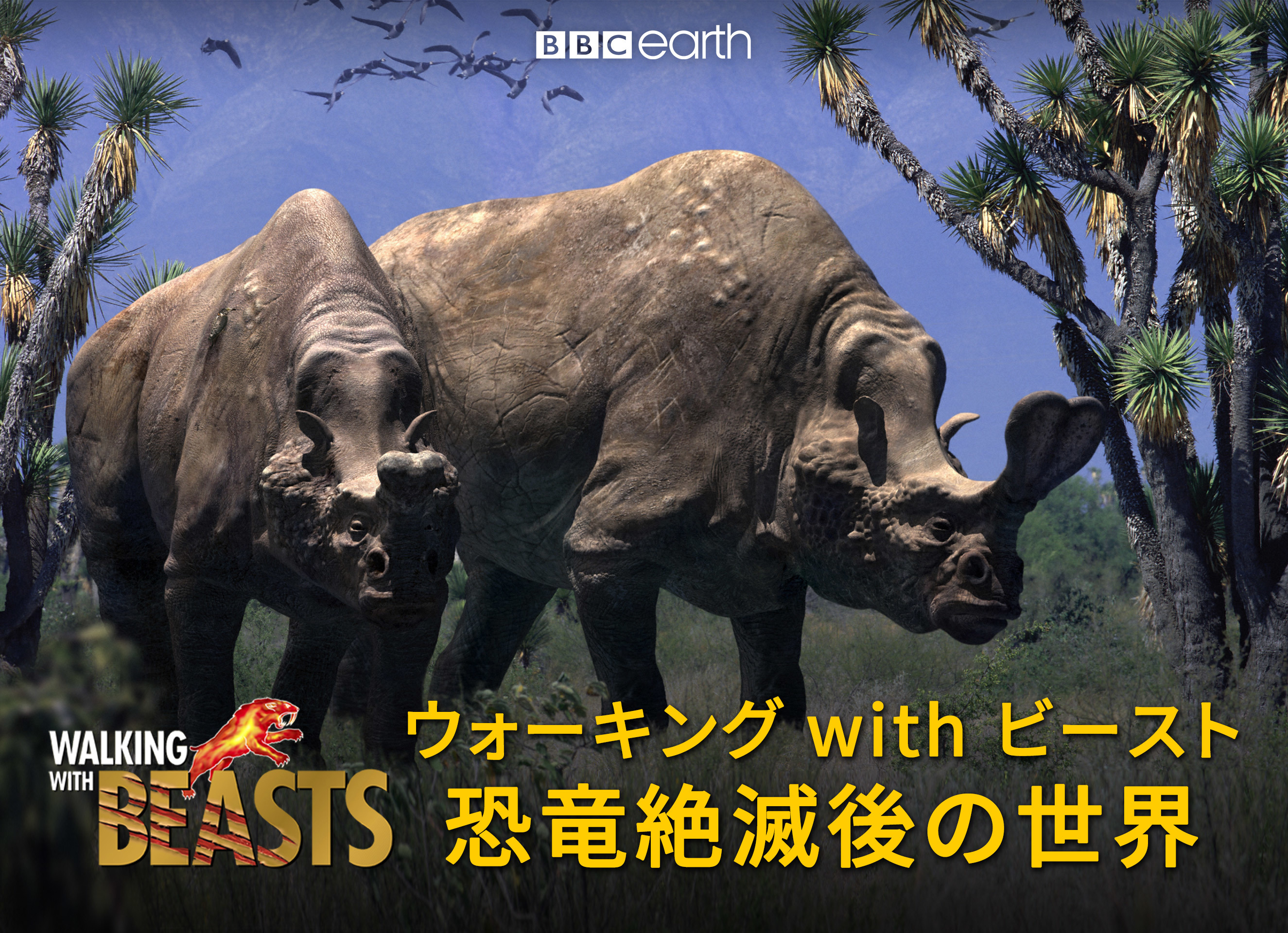 Amazon.co.jp: ウォーキングwithビースト（WWB） 恐竜絶滅後の